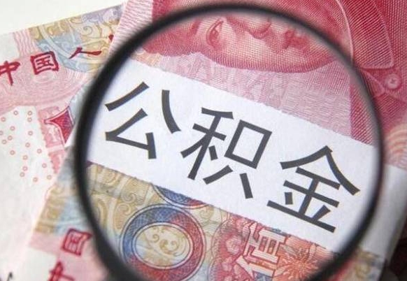 塔城异地公积金销户提取流程（异地公积金注销提取）